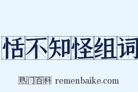 恬不知怪组词是什么意思的图片